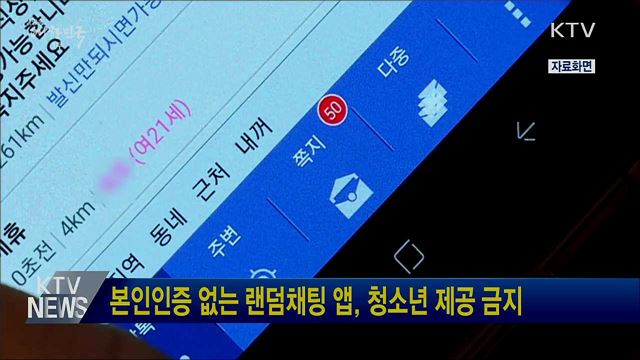 본인인증 없는 랜덤채팅 앱, 청소년제공 금지