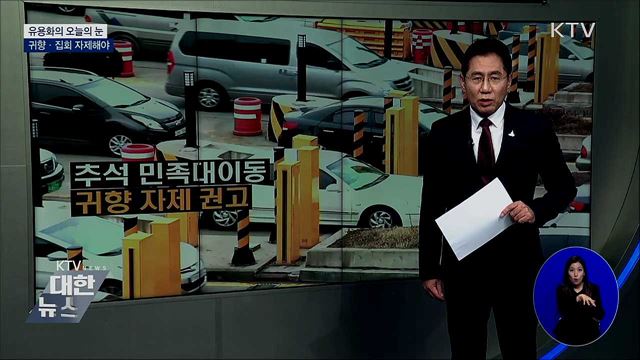 귀향·집회 자제해야 [유용화의 오늘의 눈]