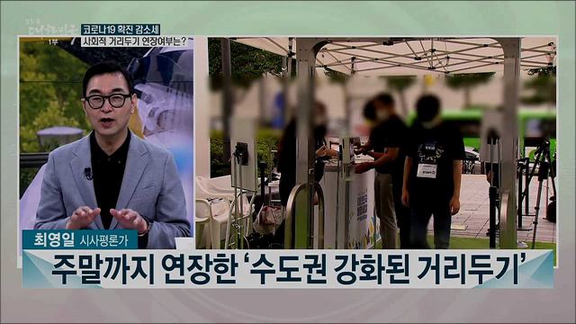 수도권 코로나19 신규 확진 감소세···2.5단계 거리두기 추가 연장 여부는?