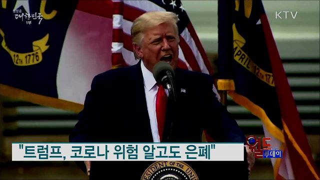 "트럼프, 코로나 위험 알고도 은폐" [월드 투데이]