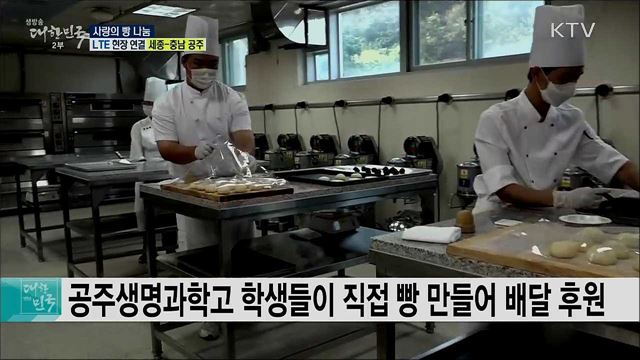 코로나19 극복, 사랑의 빵 나눔