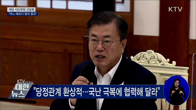 여당 지도부와 간담회···"어느 때보다 협치 중요"