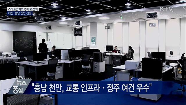 스타트업파크 조성지에 대전·충남 천안 선정