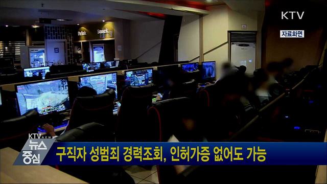 구직자 성범죄 경력조회, 인허가증 없어도 가능