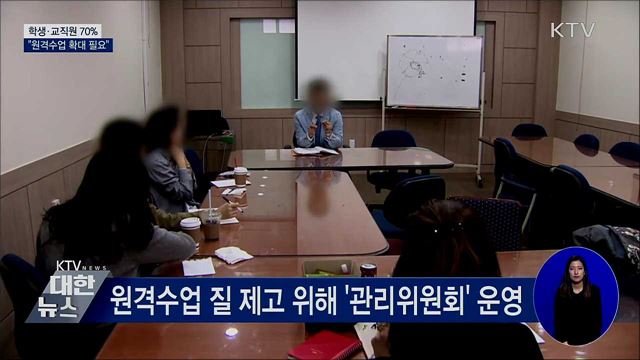 학생·교직원 70% "원격수업 확대 필요"···부족한 점은?