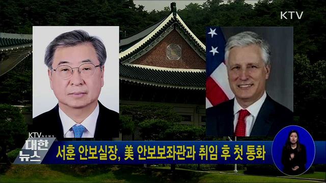 서훈 안보실장, 美 안보보좌관과 취임 후 첫 통화