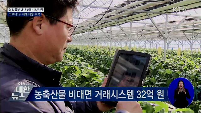 농식품부 내년 예산 16조 원···코로나19·재해 대응