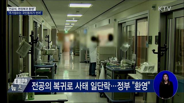 "복귀 환영···국시 추가접수는 국민동의가 먼저"