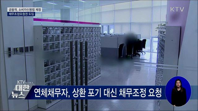 빚 갚기 힘들면 금융회사에 채무조정 요청 가능