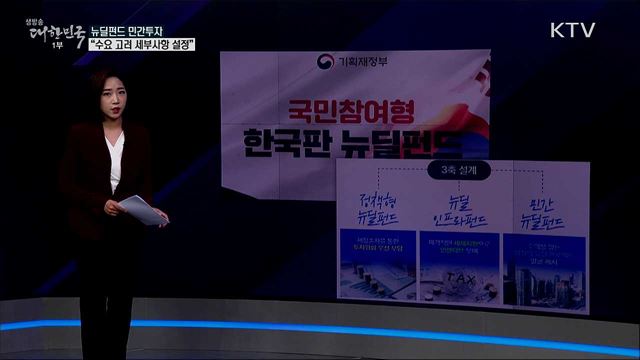 '뉴딜펀드', 개인 투자자 만기는 3년? [사실은 이렇습니다]