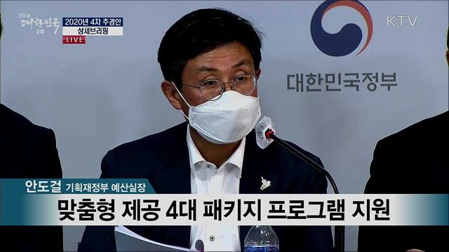 2020년 4차 추경안 상세브리핑