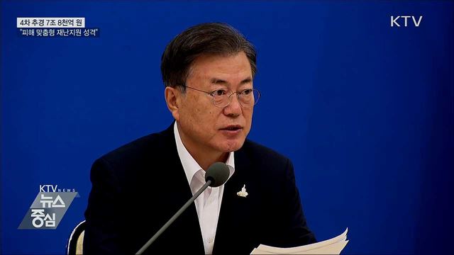 4차 추경 7조 8천억 원···"피해 맞춤형 재난지원"