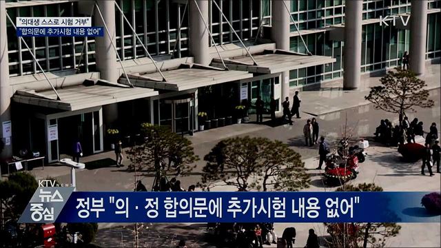 "합의문에 의사국시 추가시험 관련 내용 없어"