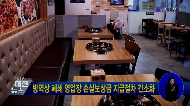 방역상 폐쇄 영업장 손실보상금 지급절차 간소화