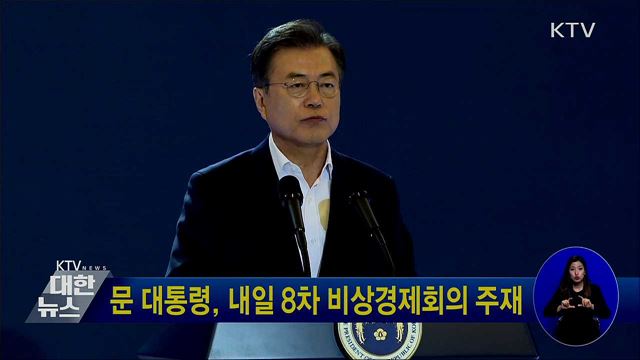 문 대통령, 내일 8차 비상경제회의 주재