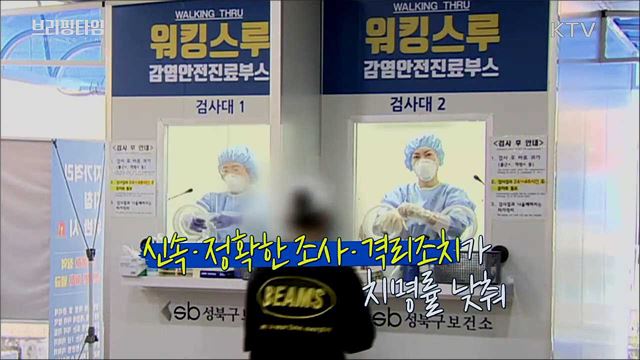 강화된 수도권 거리두기 2단계 [브리핑타임]