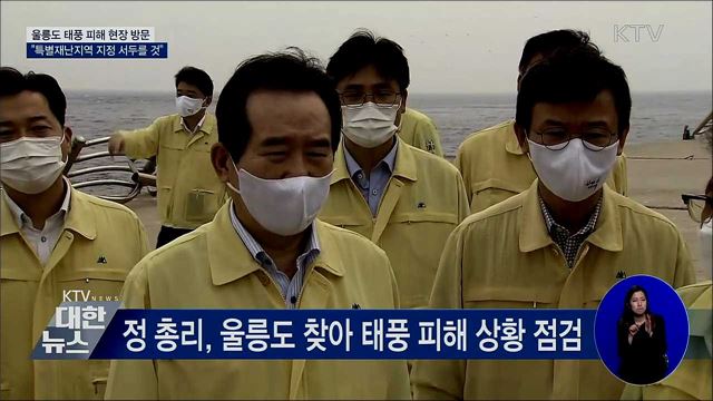 정 총리 "울릉도 특별재난지역 지정 서두를 것"