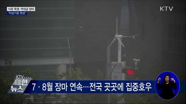 올여름, 이른 폭염에 역대급 장마···"이상기온 현상"