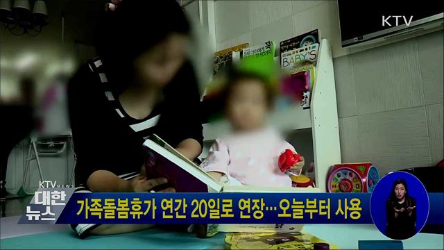 가족돌봄휴가 연간 20일로 연장···오늘부터 사용