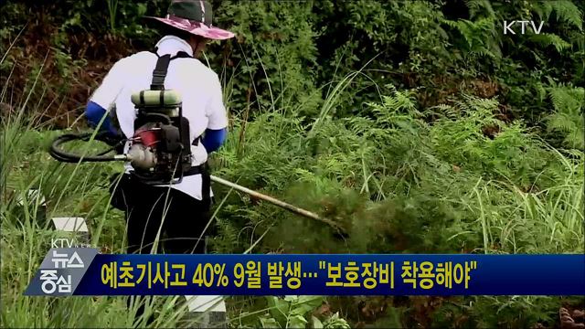 예초기사고 40% 9월 발생···"보호장비 착용해야"