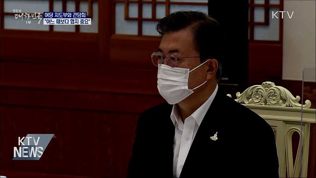 여당 지도부와 간담회···"어느 때보다 협치 중요"