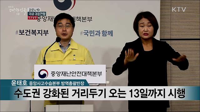코로나19 국내 대응현황 브리핑 (20. 09. 10. 11시)