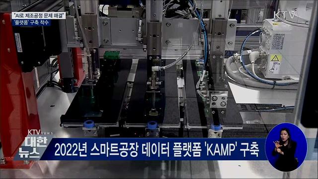 "AI로 제조공정 문제 해결"···'플랫폼' 구축 착수