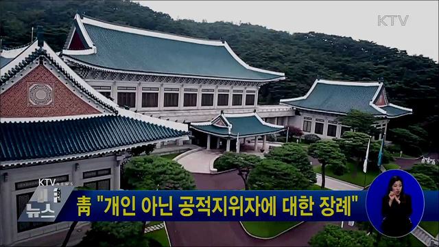 靑 "개인 아닌 공적지위자에 대한 장례"