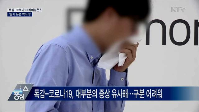 독감-코로나19 차이점은?···"동시 유행 막아야"