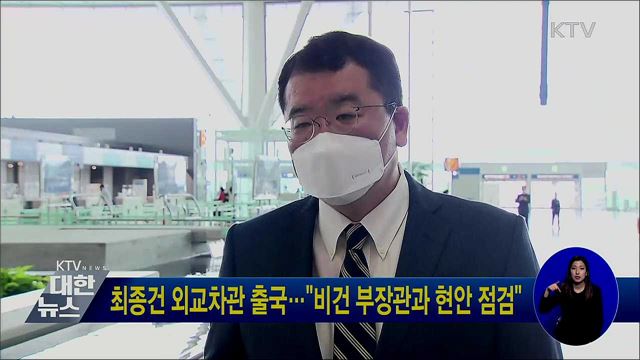 최종건 외교차관 출국···"비건 부장관과 현안 점검"
