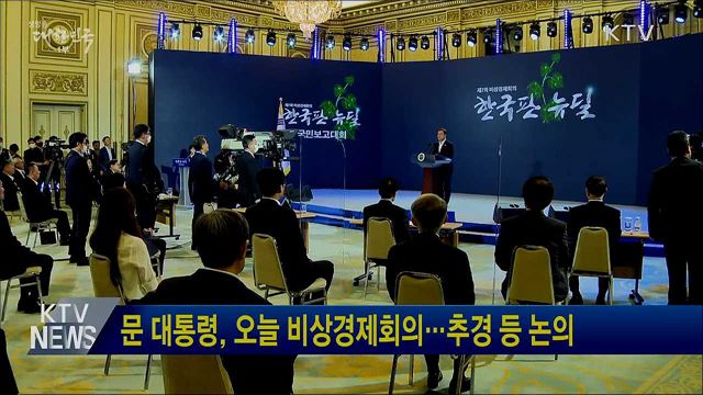 문 대통령, 오늘 비상경제회의···추경 등 논의