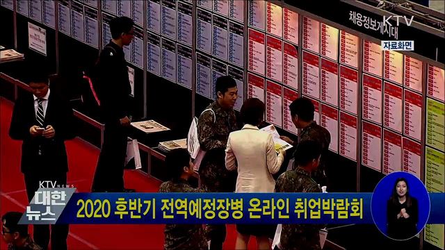2020 후반기 전역예정장병 온라인 취업박람회