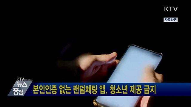 본인인증 없는 랜덤채팅 앱, 청소년제공 금지