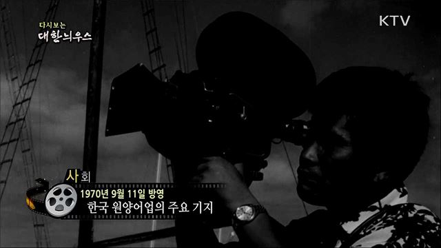 다시보는 대한늬우스 (70. 9. 11)