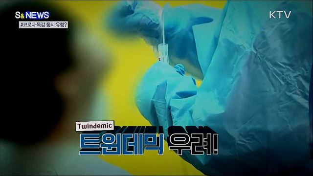'트윈데믹' 공포···독감 예방접종 필수! [S&News]