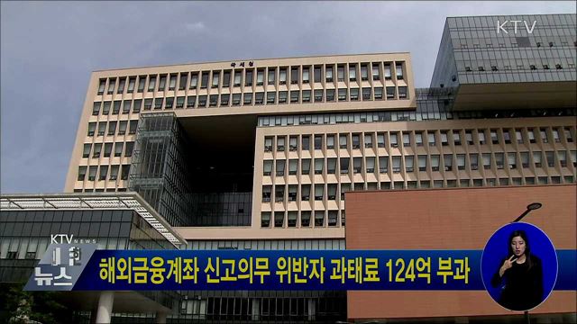 해외금융계좌 신고의무 위반자 과태료 124억 부과