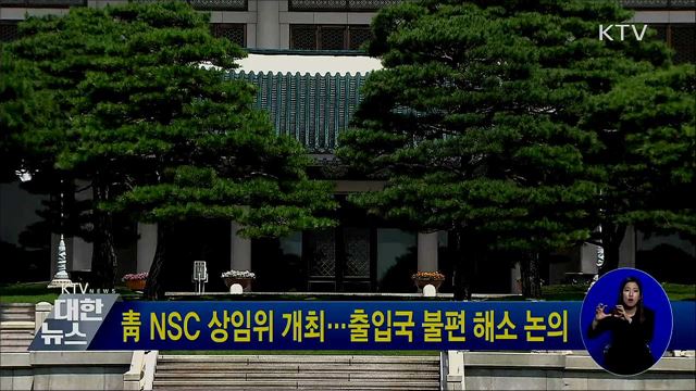 靑 NSC 상임위 개최···출입국 불편 해소 논의