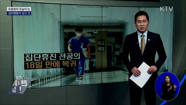 집단행동이 남긴 것 [유용화의 오늘의 눈]