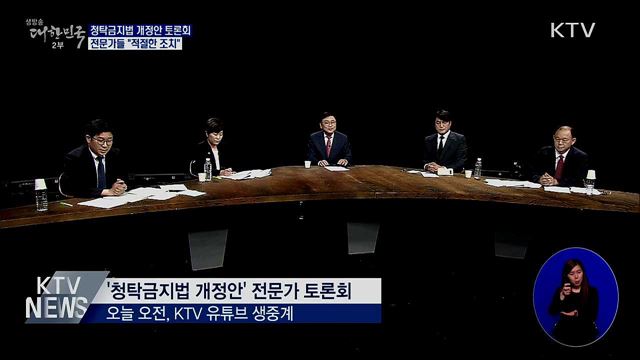 '청탁금지법 개정' 전문가 토론회···"적절한 조치"
