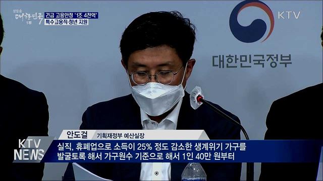 긴급 고용안정 '1조 4천억'···특수고용직·청년 지원