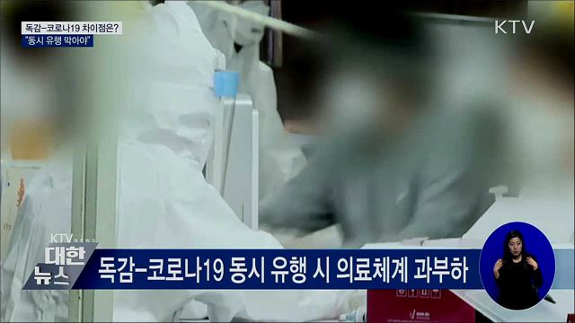 독감-코로나19 차이점은?···"동시 유행 막아야"