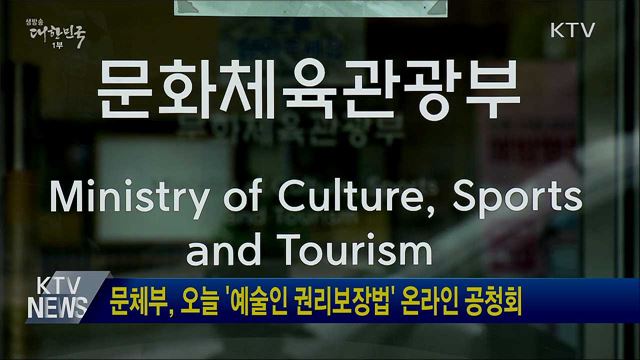 문체부, 오늘 '예술인 권리보장법' 온라인 공청회
