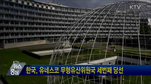 한국, 유네스코 무형유산위원국 세번째 당선