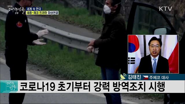 한·체코 수교 30주년, 코로나19 대응 양국 협력 상황은? [세계 속 한국]