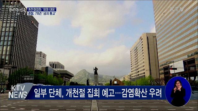 개천절 집회 '엄정 대응'···78건 '금지 통고'