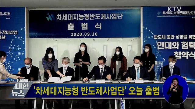 '차세대지능형 반도체사업단' 오늘 출범