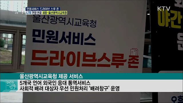 차 안에서 민원 해결! 민원서비스 드라이브 스루 존