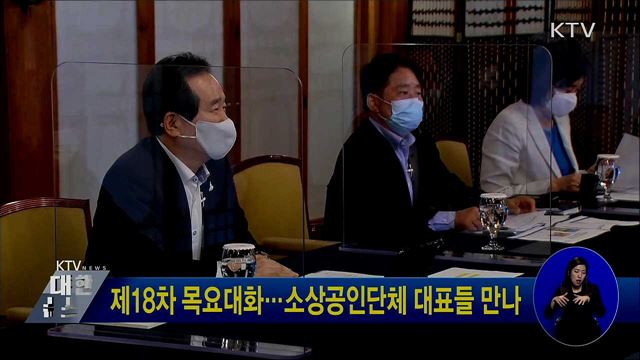 제18차 목요대화···소상공인단체 대표들 만나