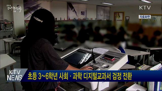 초등 3∼6학년 사회·과학 디지털교과서 검정 전환