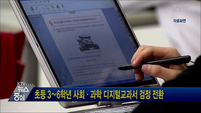 초등 3∼6학년 사회·과학 디지털교과서 검정 전환